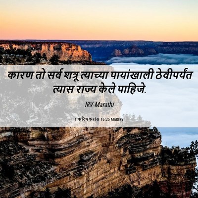 Picture 06 - 1 करिंथकरांस 15:25 MARIRV - कारण तो सर्व शत्रू - Bible Verse Picture