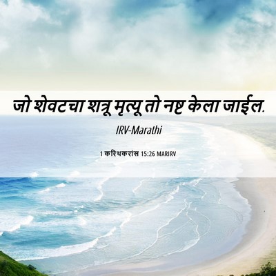 Picture 06 - 1 करिंथकरांस 15:26 MARIRV - जो शेवटचा शत्रू - Bible Verse Picture