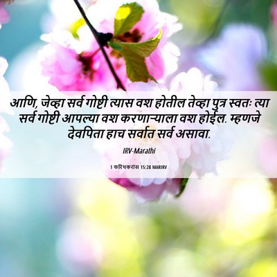 Picture 06 - 1 करिंथकरांस 15:28 MARIRV - आणि, जेव्हा सर्व - Bible Verse Picture