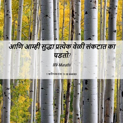 Picture 06 - 1 करिंथकरांस 15:30 MARIRV - आणि आम्ही सुद्धा - Bible Verse Picture