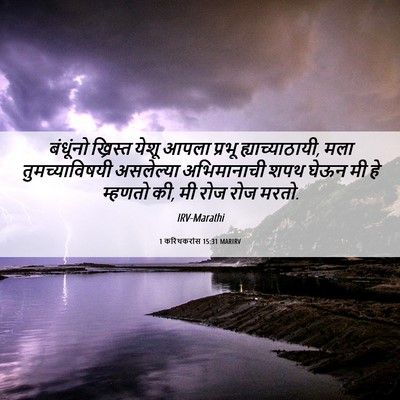 Picture 06 - 1 करिंथकरांस 15:31 MARIRV - बंधूंनो ख्रिस्त - Bible Verse Picture