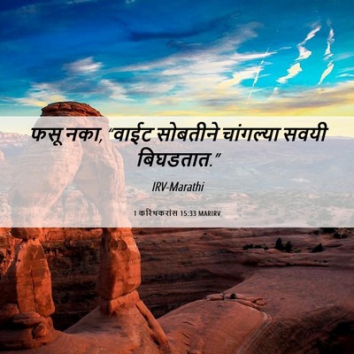 Picture 06 - 1 करिंथकरांस 15:33 MARIRV - फसू नका, “वाईट - Bible Verse Picture