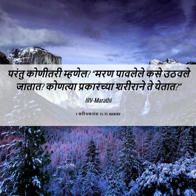 Picture 06 - 1 करिंथकरांस 15:35 MARIRV - परंतु कोणीतरी - Bible Verse Picture