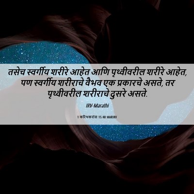 Picture 06 - 1 करिंथकरांस 15:40 MARIRV - तसेच स्वर्गीय - Bible Verse Picture