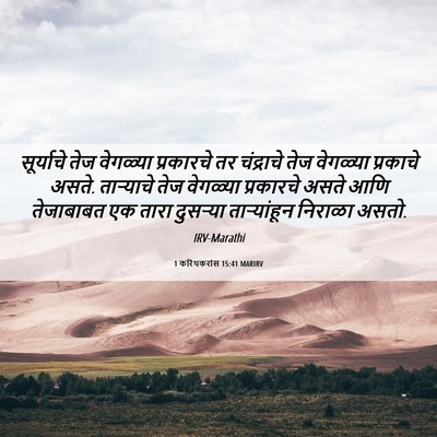 Picture 06 - 1 करिंथकरांस 15:41 MARIRV - सूर्याचे तेज - Bible Verse Picture
