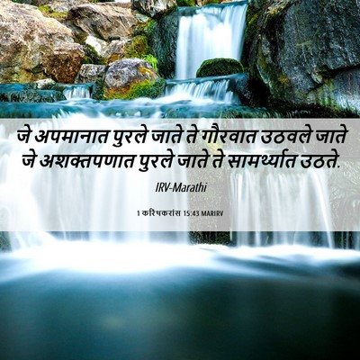 Picture 06 - 1 करिंथकरांस 15:43 MARIRV - जे अपमानात पुरले - Bible Verse Picture