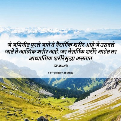 Picture 06 - 1 करिंथकरांस 15:44 MARIRV - जे जमिनीत पुरले - Bible Verse Picture