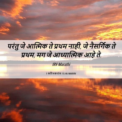 Picture 06 - 1 करिंथकरांस 15:46 MARIRV - परंतु जे आत्मिक ते - Bible Verse Picture