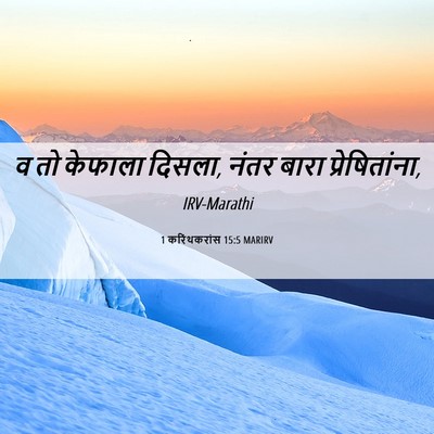 Picture 06 - 1 करिंथकरांस 15:5 MARIRV - व तो केफाला दिसला, - Bible Verse Picture