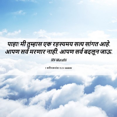 Picture 06 - 1 करिंथकरांस 15:51 MARIRV - पाहा! मी तुम्हास एक - Bible Verse Picture