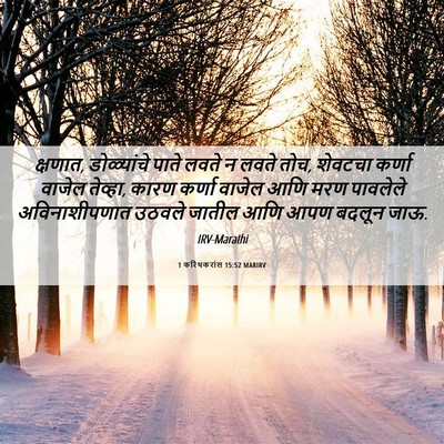 Picture 06 - 1 करिंथकरांस 15:52 MARIRV - क्षणात, डोळ्यांचे - Bible Verse Picture