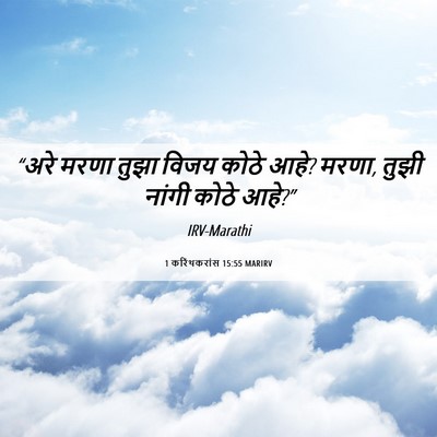 Picture 06 - 1 करिंथकरांस 15:55 MARIRV - “अरे मरणा तुझा - Bible Verse Picture
