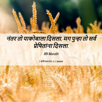Picture 06 - 1 करिंथकरांस 15:7 MARIRV - नंतर तो याकोबाला - Bible Verse Picture