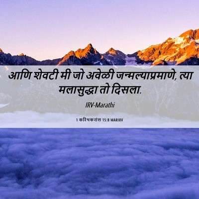 Picture 06 - 1 करिंथकरांस 15:8 MARIRV - आणि शेवटी मी जो - Bible Verse Picture