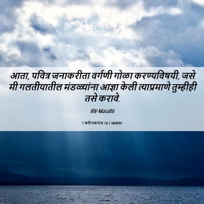 Picture 06 - 1 करिंथकरांस 16:1 MARIRV - आता, पवित्र - Bible Verse Picture