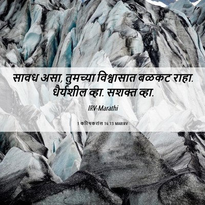 Picture 06 - 1 करिंथकरांस 16:13 MARIRV - सावध असा, तुमच्या - Bible Verse Picture