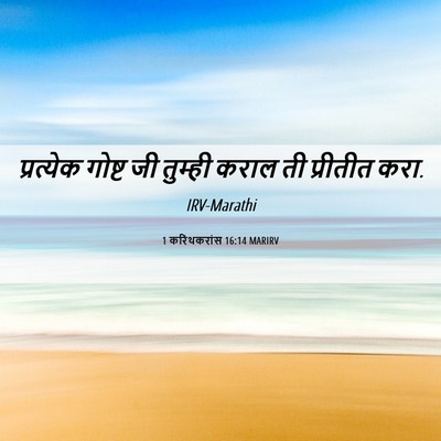 Picture 06 - 1 करिंथकरांस 16:14 MARIRV - प्रत्येक गोष्ट जी - Bible Verse Picture