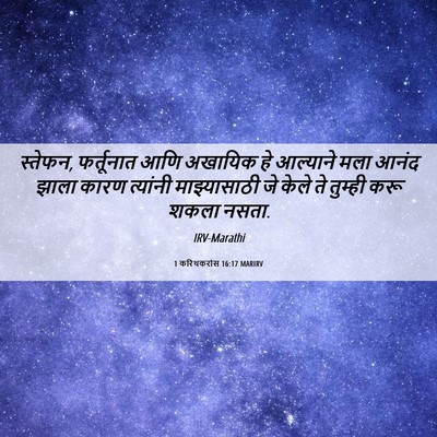 Picture 06 - 1 करिंथकरांस 16:17 MARIRV - स्तेफन, फर्तूनात - Bible Verse Picture