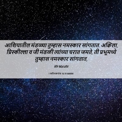 Picture 06 - 1 करिंथकरांस 16:19 MARIRV - आशियातील मंडळ्या - Bible Verse Picture