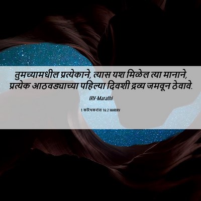 Picture 06 - 1 करिंथकरांस 16:2 MARIRV - तुमच्यामधील - Bible Verse Picture