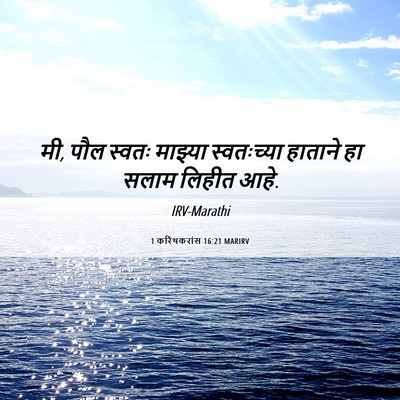 Picture 06 - 1 करिंथकरांस 16:21 MARIRV - मी, पौल स्वतः - Bible Verse Picture