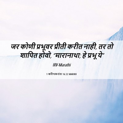 Picture 06 - 1 करिंथकरांस 16:22 MARIRV - जर कोणी प्रभूवर - Bible Verse Picture