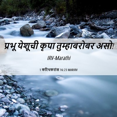 Picture 06 - 1 करिंथकरांस 16:23 MARIRV - प्रभू येशूची कृपा - Bible Verse Picture