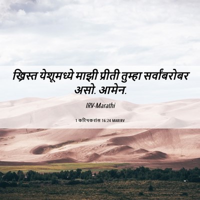 Picture 06 - 1 करिंथकरांस 16:24 MARIRV - ख्रिस्त येशूमध्ये - Bible Verse Picture