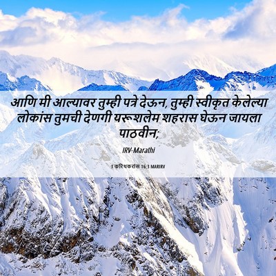 Picture 06 - 1 करिंथकरांस 16:3 MARIRV - आणि मी आल्यावर - Bible Verse Picture