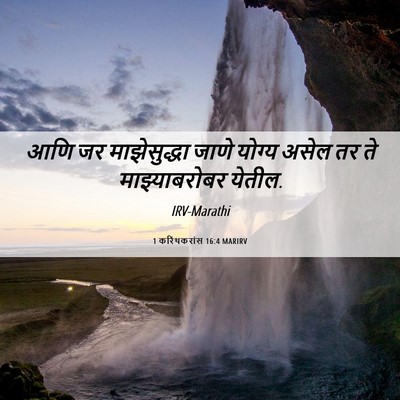 Picture 06 - 1 करिंथकरांस 16:4 MARIRV - आणि जर माझेसुद्धा - Bible Verse Picture