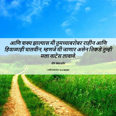 Picture 06 - 1 करिंथकरांस 16:6 MARIRV - आणि शक्य झाल्यास - Bible Verse Picture