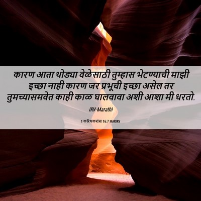Picture 06 - 1 करिंथकरांस 16:7 MARIRV - कारण आता थोड्या - Bible Verse Picture