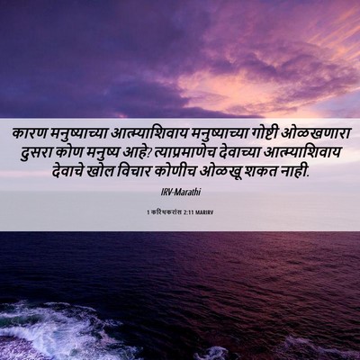 Picture 06 - 1 करिंथकरांस 2:11 MARIRV - कारण मनुष्याच्या - Bible Verse Picture