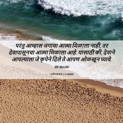 Picture 06 - 1 करिंथकरांस 2:12 MARIRV - परंतु आम्हास - Bible Verse Picture