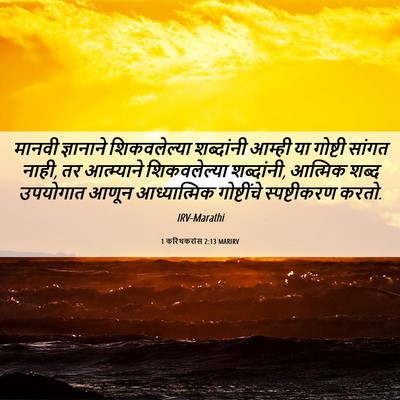 Picture 06 - 1 करिंथकरांस 2:13 MARIRV - मानवी ज्ञानाने - Bible Verse Picture