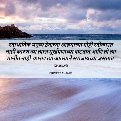 Picture 06 - 1 करिंथकरांस 2:14 MARIRV - स्वाभाविक मनुष्य - Bible Verse Picture