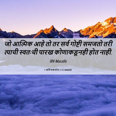 Picture 06 - 1 करिंथकरांस 2:15 MARIRV - जो आत्मिक आहे तो तर - Bible Verse Picture