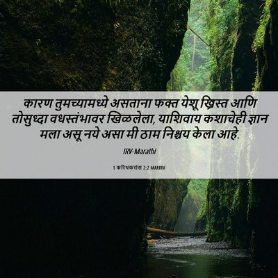 Picture 06 - 1 करिंथकरांस 2:2 MARIRV - कारण तुमच्यामध्ये - Bible Verse Picture
