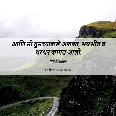 Picture 06 - 1 करिंथकरांस 2:3 MARIRV - आणि मी तुमच्याकडे - Bible Verse Picture