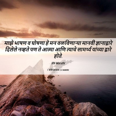 Picture 06 - 1 करिंथकरांस 2:4 MARIRV - माझे भाषण व घोषणा - Bible Verse Picture