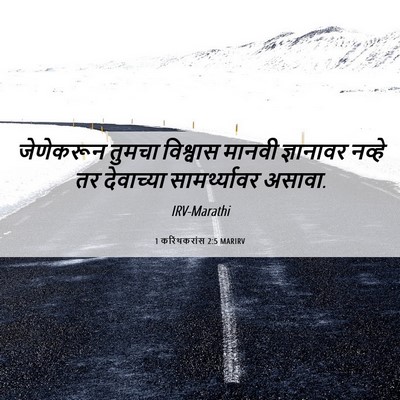 Picture 06 - 1 करिंथकरांस 2:5 MARIRV - जेणेकरून तुमचा - Bible Verse Picture