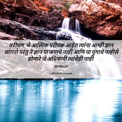 Picture 06 - 1 करिंथकरांस 2:6 MARIRV - तरीपण, जे आत्मिक - Bible Verse Picture