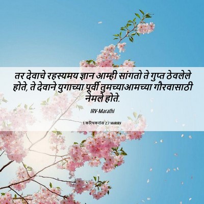 Picture 06 - 1 करिंथकरांस 2:7 MARIRV - तर देवाचे रहस्यमय - Bible Verse Picture