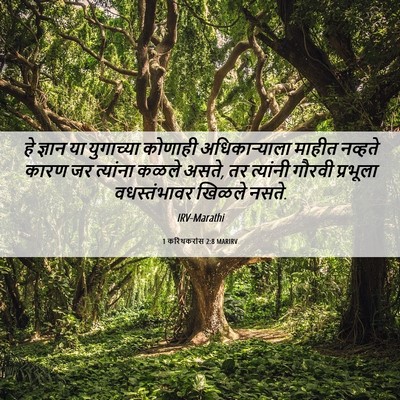 Picture 06 - 1 करिंथकरांस 2:8 MARIRV - हे ज्ञान या - Bible Verse Picture