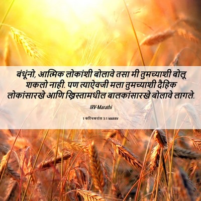 Picture 06 - 1 करिंथकरांस 3:1 MARIRV - बंधूंनो, आत्मिक - Bible Verse Picture