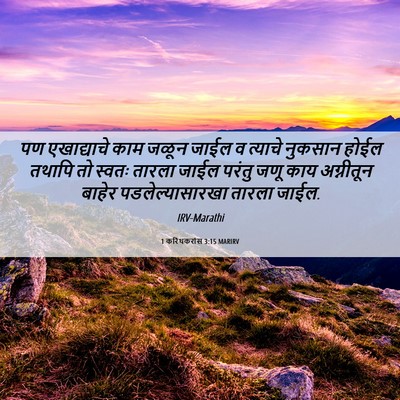 Picture 06 - 1 करिंथकरांस 3:15 MARIRV - पण एखाद्याचे काम - Bible Verse Picture