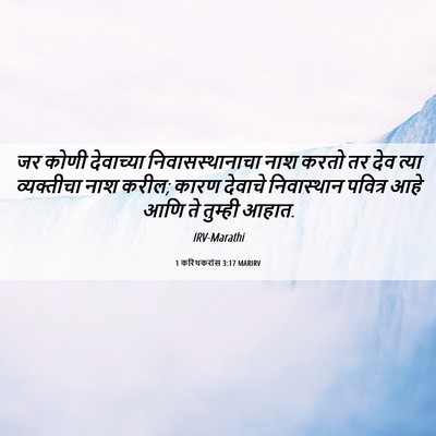 Picture 06 - 1 करिंथकरांस 3:17 MARIRV - जर कोणी देवाच्या - Bible Verse Picture