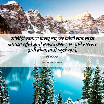 Picture 06 - 1 करिंथकरांस 3:18 MARIRV - कोणीही स्वतःला - Bible Verse Picture