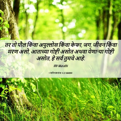 Picture 06 - 1 करिंथकरांस 3:22 MARIRV - तर तो पौल किंवा - Bible Verse Picture
