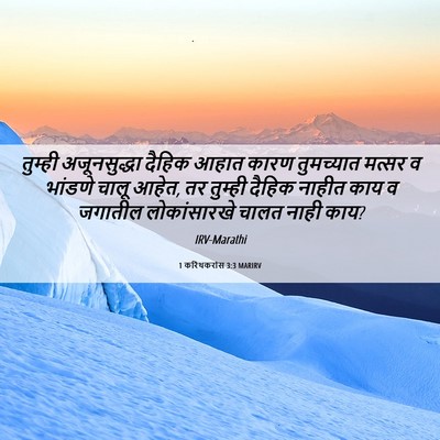 Picture 06 - 1 करिंथकरांस 3:3 MARIRV - तुम्ही अजूनसुद्धा - Bible Verse Picture